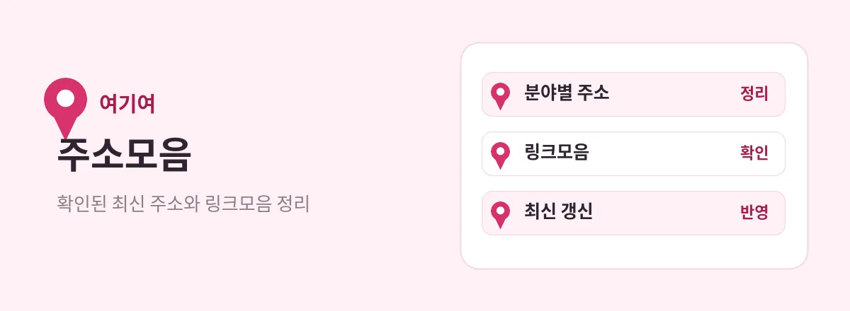 여기여 주소모음 — 분야별 주소 정리, 링크모음 확인, 최신 갱신 상태 안내 화면