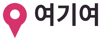 여기여
