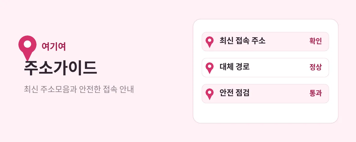 주소가이드 최신 접속 주소와 대체 경로, 안전 점검 상태를 보여주는 여기여 안내 화면