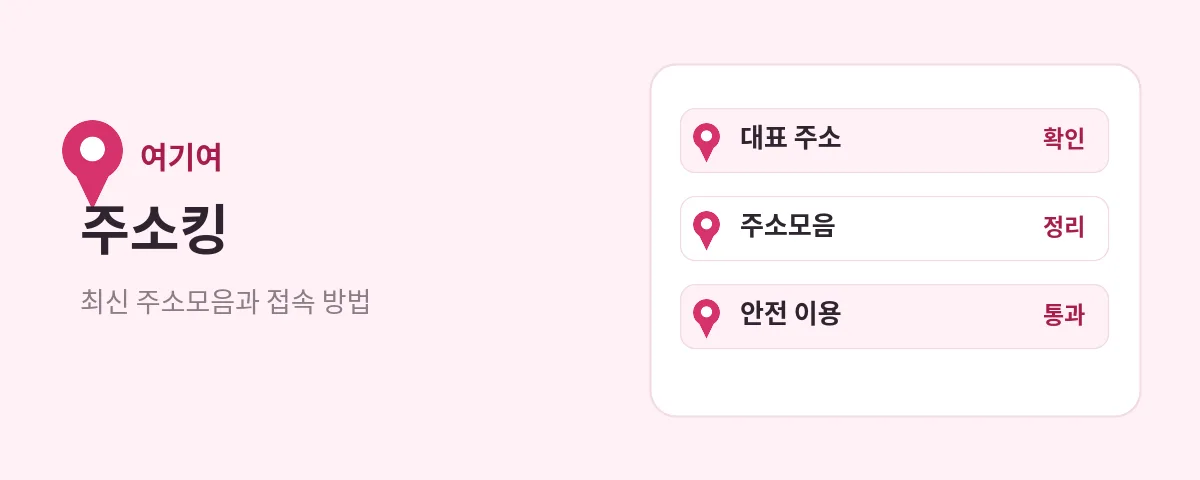 주소킹 대표 주소 확인과 주소모음 정리, 안전 이용 상태를 보여주는 여기여 안내 화면