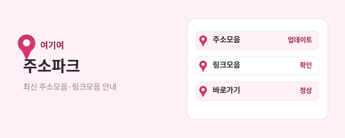 주소파크 주소모음 업데이트와 링크모음 확인, 바로가기 상태를 보여주는 여기여 안내 화면