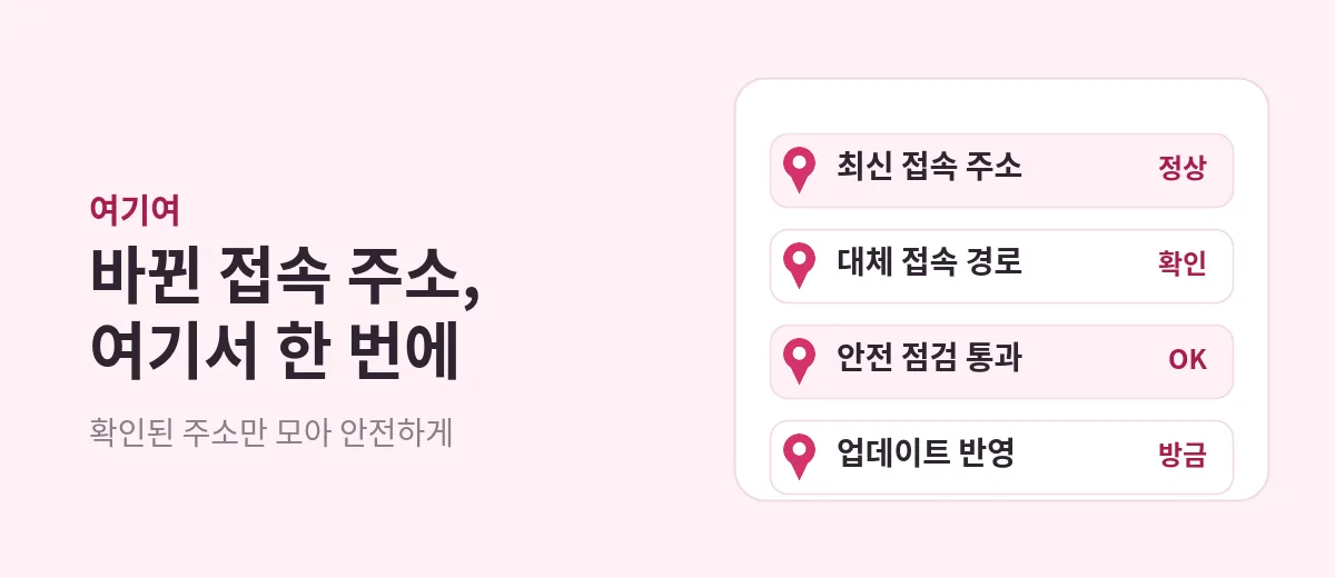 여기여 주소 확인 화면 예시 — 최신 접속 주소, 대체 경로, 안전 점검 상태를 한 화면에서 확인
